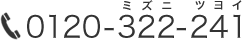 0120-322-241