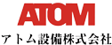 アトム設備株式会社